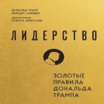 Лидерство. Золотые правила Дональда Трампа (Где дешевле?)