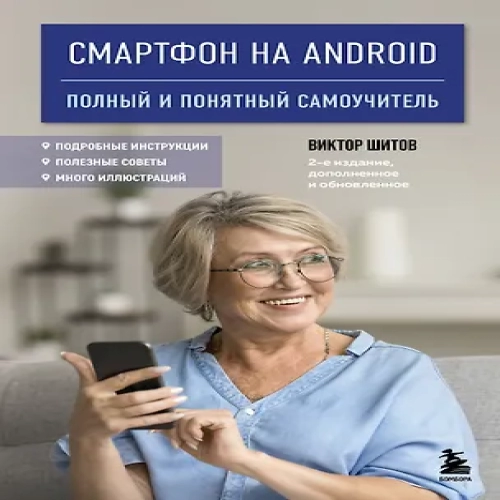 Смартфон на Android. Полный и понятный самоучитель, 2-е издание, дополненное и обновленное (Где дешевле?)