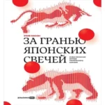 За гранью японских свечей. Новые японские методы графического анализа (Где дешевле?)
