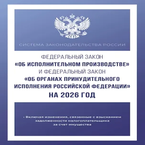 Федеральный закон "Об исполнительном производстве" и Федеральный закон "Об органах принудительного исполнения Российской Федерации" на 2026 год (Где дешевле?)