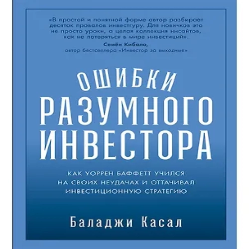 Ошибки разумного инвестора: Как Уоррен Баффетт учился на своих неудачах и оттачивал инвестиционную стратегию (Где дешевле?)