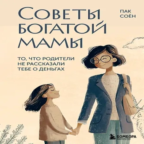 Советы богатой мамы. То, что родители не рассказали тебе о деньгах (Где дешевле?)