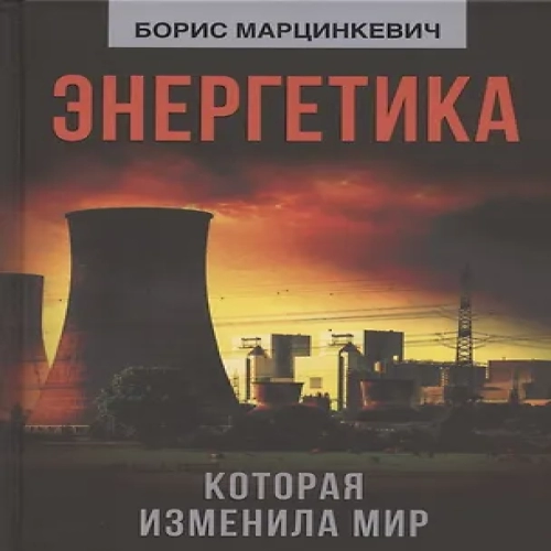 Энергетика, которая изменила мир (Где дешевле?)
