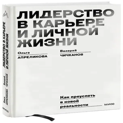 Лидерство в карьере и личной жизни. Как преуспеть в новой реальности (Где дешевле?)