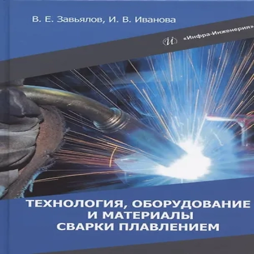 Технология, оборудование и материалы сварки плавлением: учебное пособие (Где дешевле?)