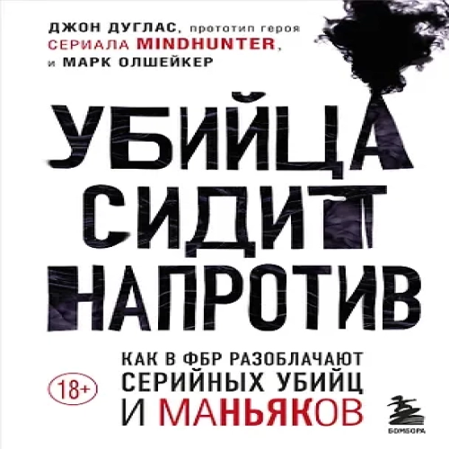 Убийца сидит напротив. Как в ФБР разоблачают серийных убийц и маньяков (Где дешевле?)