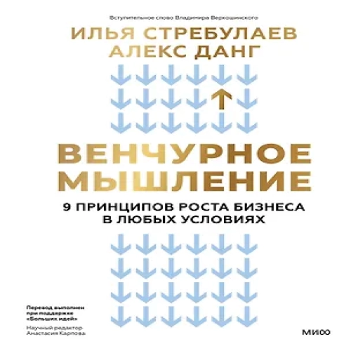 Венчурное мышление. 9 принципов роста бизнеса в любых условиях (Где дешевле?)