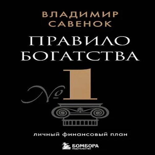 Правило богатства № 1 – личный финансовый план (Где дешевле?)