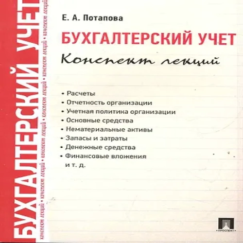 Бухгалтерский учет. Конспект лекций: учебное пособие / 2-е изд. (Где дешевле?)