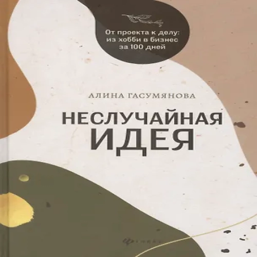 Неслучайная идея:от проекта к делу:из хобби в бизнес за 100 дней (Где дешевле?)