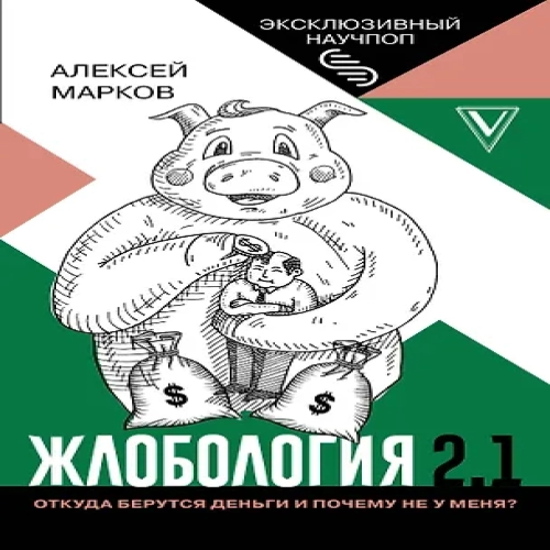 Жлобология 2.1. Откуда берутся деньги и почему не у меня? (Где дешевле?)