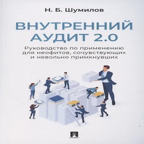 Внутренний аудит 2.0. Руководство по применению для неофитов, сочувствующих и невольно примкнувших (Где дешевле?)