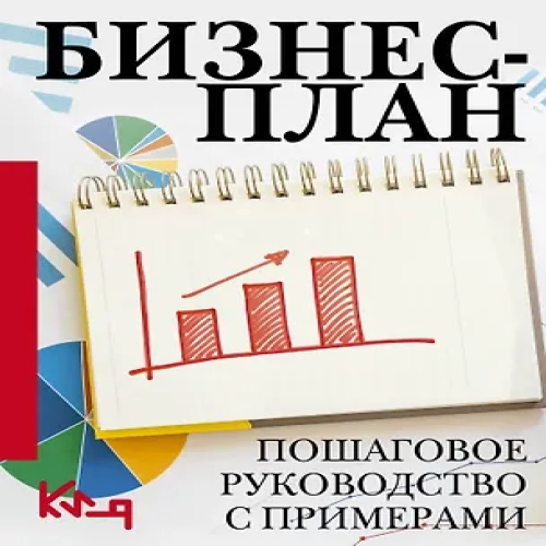 Бизнес-план. Пошаговое руководство с примерами (Где дешевле?)