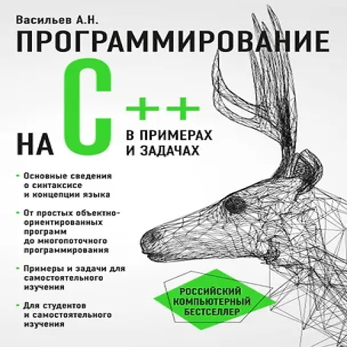 Программирование на C++ в примерах и задачах (Где дешевле?)