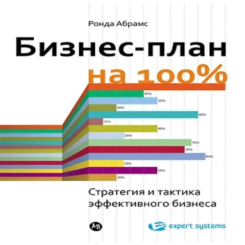 Бизнес-план на 100%: Стратегия и тактика эффективного бизнеса (Где дешевле?)
