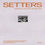 SETTERS: Команды, которые меняют мир (Где дешевле?)