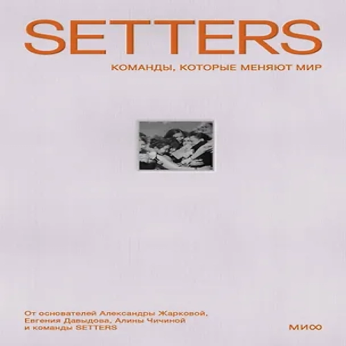 SETTERS: Команды, которые меняют мир (Где дешевле?)