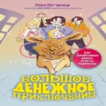 Большое денежное приключение. Как зарабатывать деньги, если ты подросток (Где дешевле?)