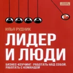 Лидер и люди. Бизнес-коучинг. Работать над собой, работать с командой (Где дешевле?)