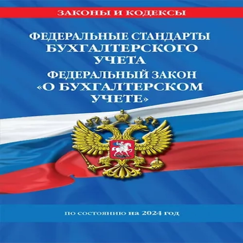 Федеральные стандарты бух. учета. ФЗ "О бухгалтерском учете" по сост. на 2024 год / ФЗ № 402-ФЗ (Где дешевле?)