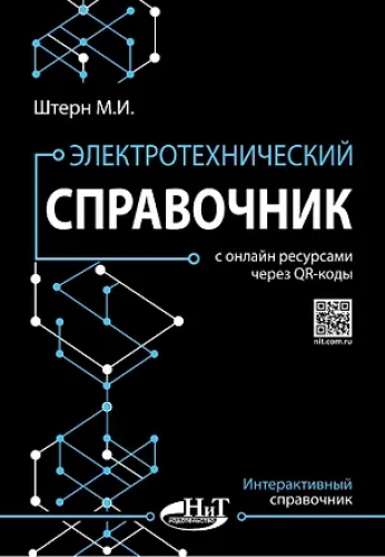 Электротехнический справочник с онлайн ресурсами через QR-коды (Где дешевле?)
