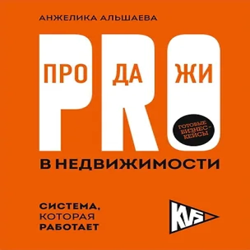 PRO-продажи в недвижимости. Система, которая работает (Где дешевле?)