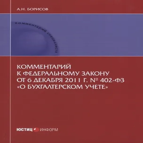 Комментарий к ФЗ от 6 декабря 2011 г. №402-ФЗ О бухгалтерском учете (мКСпец) Борисов (Где дешевле?)