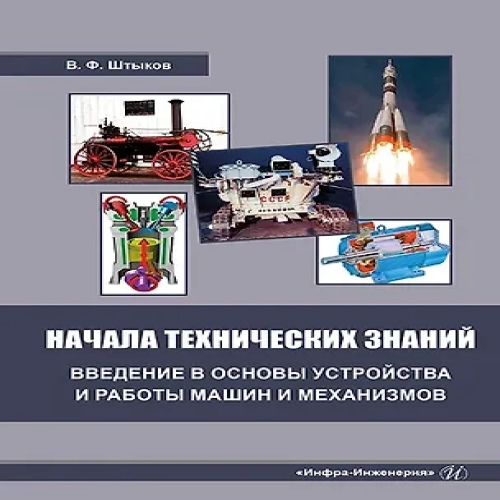Начала технических знаний: введение в основы устройства и работы машин и механизмов (Где дешевле?)