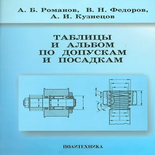 Романов Таблицы и альбом по допускам и посадкам (Где дешевле?)