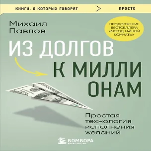 Из долгов к миллионам. Простая технология исполнения желаний (Где дешевле?)
