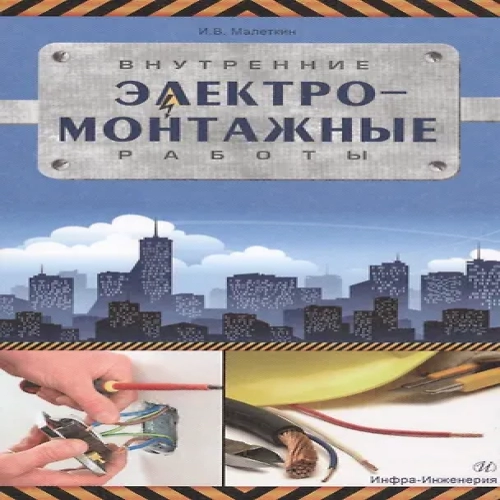 Внутренние электромонтажные работы (Где дешевле?)