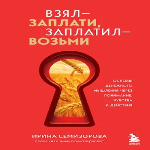 Взял – заплати, заплатил – возьми. Основы денежного мышления через понимание, чувства и действия (Где дешевле?)
