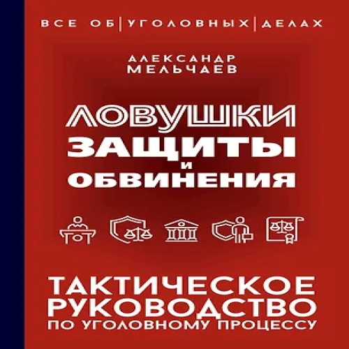 Ловушки защиты и обвинения. Тактическое руководство по уголовному процессу (Где дешевле?)