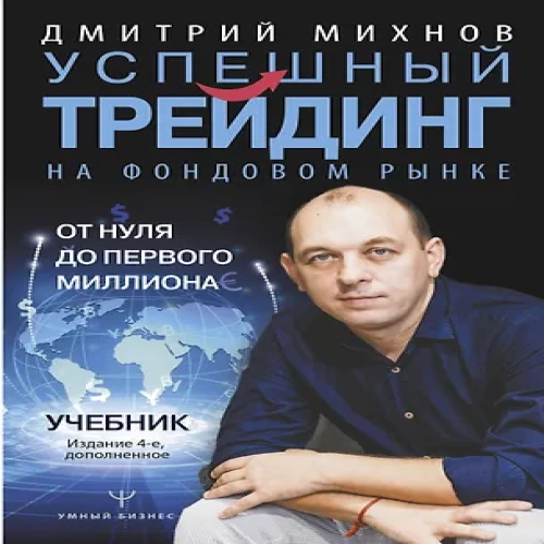 Успешный трейдинг на фондовом рынке. От нуля до первого миллиона. Учебник (Где дешевле?)