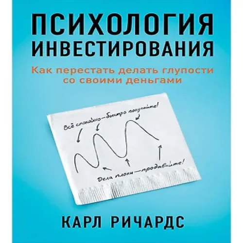 Психология инвестирования: Как перестать делать глупости со своими деньгами (Где дешевле?)