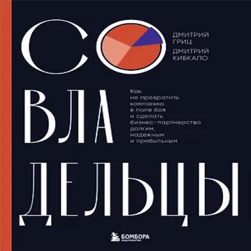 Совладельцы. Как не превратить компанию в поле боя и сделать бизнес-партнерство долгим, надежным и прибыльным (Где дешевле?)