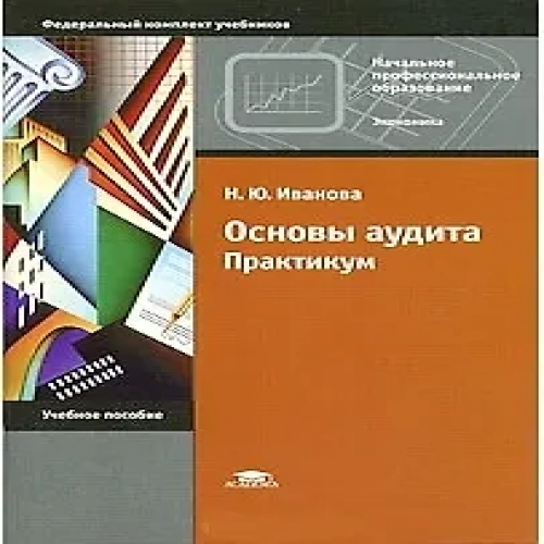 Основы аудита Практикум Учеб. пос. (мНПО) Иванова (Где дешевле?)