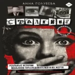 Сталкинг. Реальные истории маньяков-преследователей и их жертв. Психология навязчивой одержимости (Где дешевле?)