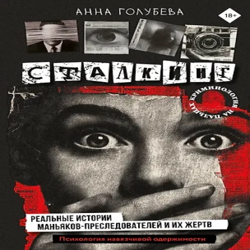 Сталкинг. Реальные истории маньяков-преследователей и их жертв. Психология навязчивой одержимости (Где дешевле?)