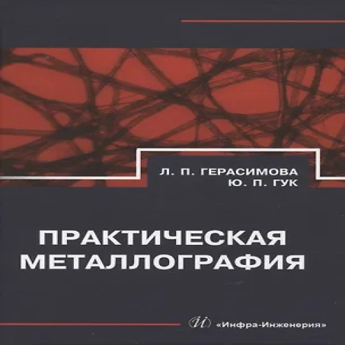 Практическая металлография (Где дешевле?)