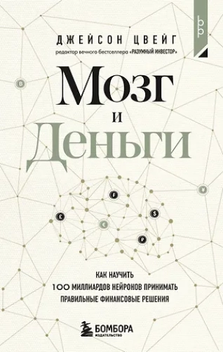 Мозг и Деньги. Как научить 100 миллиардов нейронов принимать правильные финансовые решения (Где дешевле?)