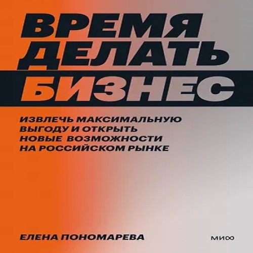Время делать бизнес. Извлечь максимальную выгоду и открыть новые возможности на российском рынке (Где дешевле?)