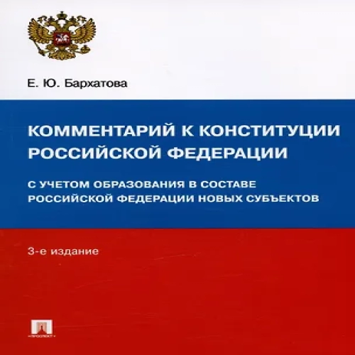 Комментарий к Конституции Российской Федерации. С учетом образования в составе РФ новых субъектов (Где дешевле?)