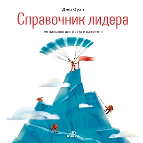 Справочник лидера. 90 навыков для роста и развития (Где дешевле?)