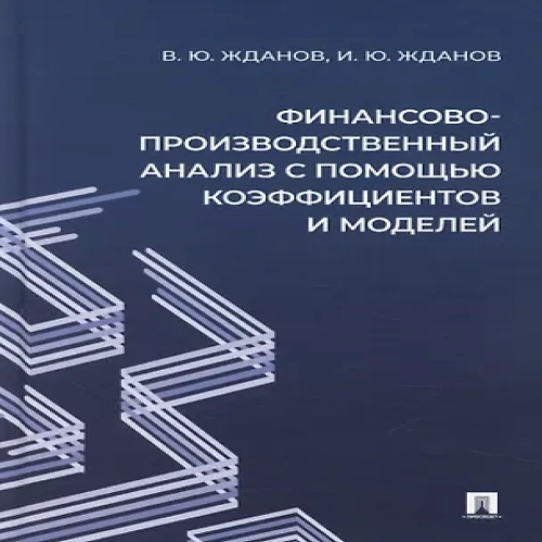 Финансово-производственный анализ с помощью коэффициентов и моделей (Где дешевле?)