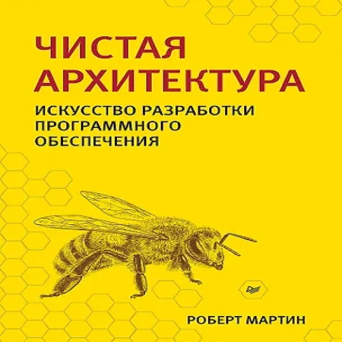 Чистая архитектура. Искусство разработки программного обеспечения (Где дешевле?)