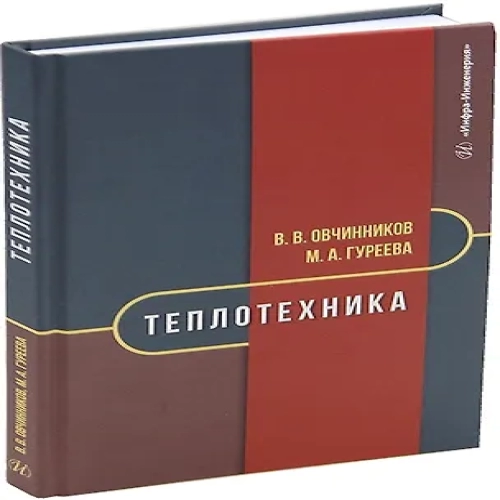 Теплотехника: учебник (Где дешевле?)