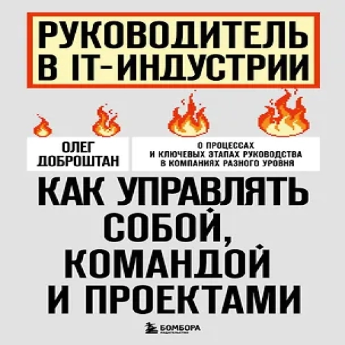 Руководитель в IT-индустрии. Как управлять собой, командой и проектами (Где дешевле?)