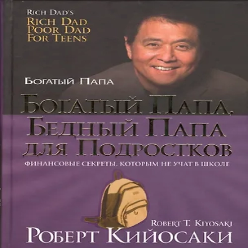 Богатый папа, бедный папа для подростков (Где дешевле?)