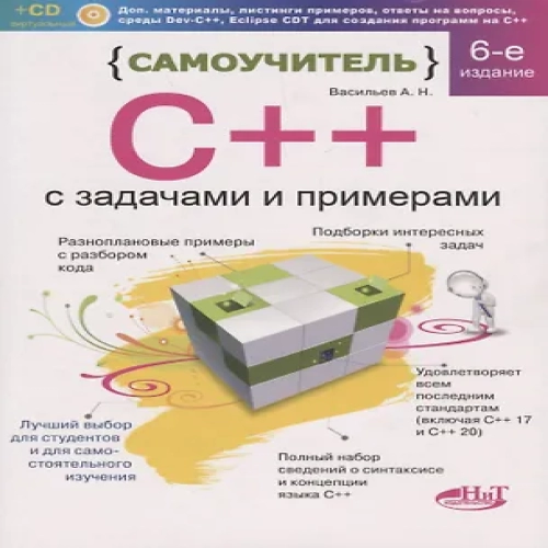 Самоучитель С++ с задачами и примерами. 6-е издание, переработанное и обновленное + виртуальный CD (Где дешевле?)